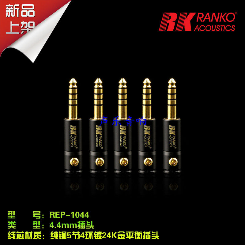 美国 RANKO 龙格 REP-1044(G) 4.4mm 5极平衡插头  黑砖/金砖