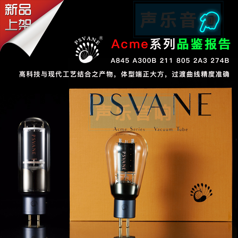 psvane贵族之声系列电子管