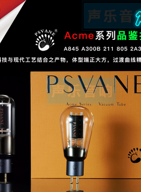 PSVANE贵族之声Acme系列 A845 A300B 211 805 2A3 274B真空电子管