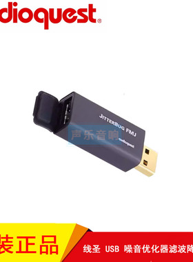 美国Audioquest 线圣 JitterBug FMJ USB线 噪音优化器滤波降噪器