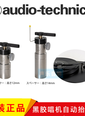 原装日本 铁三角 AT6006R 黑胶唱机唱臂提升器 黑胶自动抬臂器