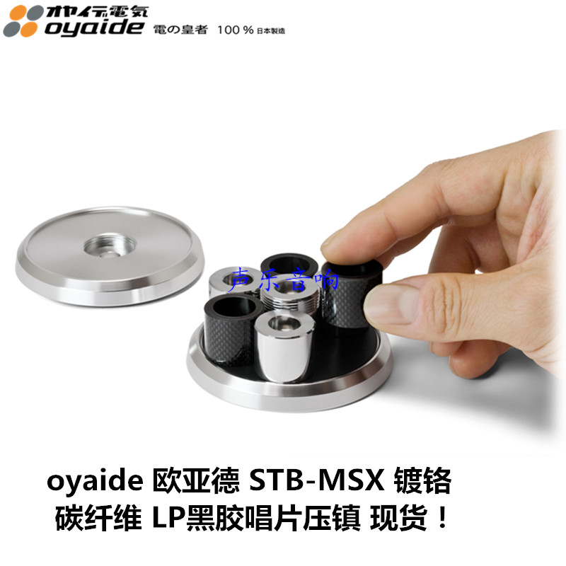 原装 oyaide欧亚德 STB-MSX 镀铬 碳纤维 可调LP黑胶唱片压镇促销