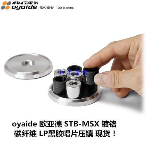 原装 oyaide欧亚德 STB-MSX 镀铬 碳纤维 可调LP黑胶唱片压镇促销