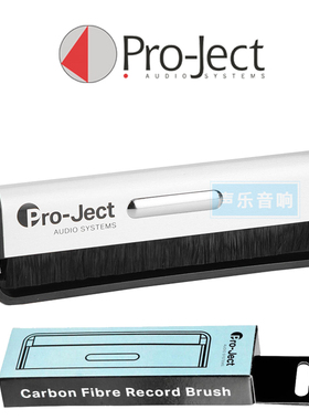 新品 Pro-Ject宝碟 碳纤维清洁扫 LP黑胶唱片静电扫 清洁刷黑胶扫