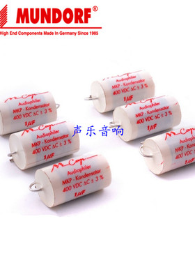 原装Mundorf 蒙多福 MCAP(MKP) 400V 胆机 德国电容 1uf~10uf