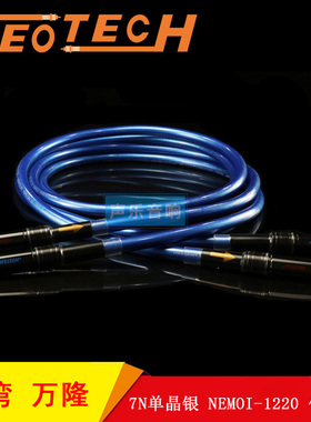 台湾 Neotech万隆 7N单晶银 NEMOI-1220 RCA/XLR 矩形纯银信号线