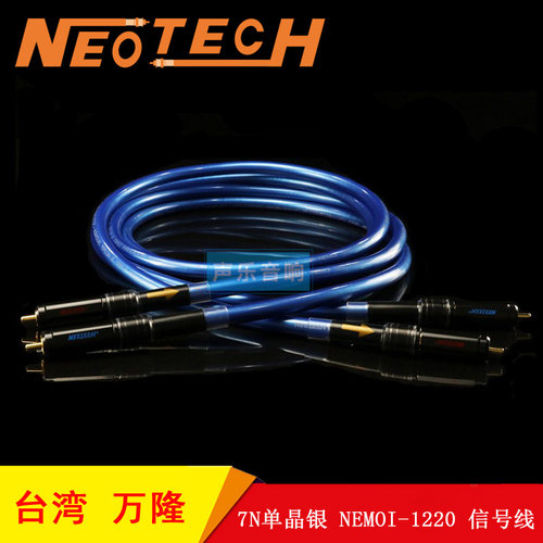 台湾 Neotech万隆 7N单晶银 NEMOI-1220 RCA/XLR 矩形纯银信号线