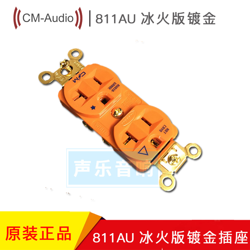 cm audio 美标811au墙插 冰火版镀金 音响发烧电源插座 墙插