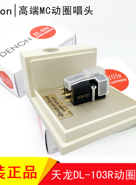 全新天龙 DL-103R 高端MC动圈唱头 Denon DL-103R发烧级动圈唱针