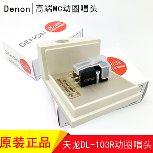 全新天龙 DL-103R 高端MC动圈唱头 Denon DL-103R发烧级动圈唱针