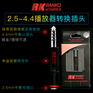 美国RANKO龙格2.5mm转4.4mm平衡公转母 4.4转2.5播放器耳机转接头