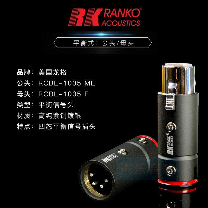 美国ranko龙格平衡插头