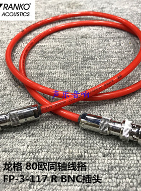美国 RANKO龙格RA-2000 同轴线搭古河 FP-3-117R BNC插头 DIY成品