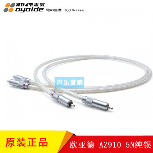 原装日本 Oyaide 欧亚德 AZ910 5N纯银 音频线 旗舰信号线