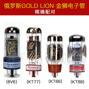 俄罗斯GOLD LION金狮KT88 KT66 KT77 6V6 GT/CV511电子管精密配对