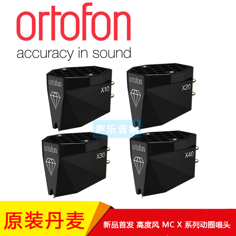 新品发售 丹麦高度风 Ortofon MC X 系列动圈唱头黑胶唱机MC唱头