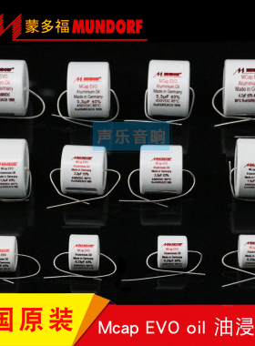 德国进口Mundorf 蒙多福 Mcap EVO oil 450V音频油浸耦合分频电容