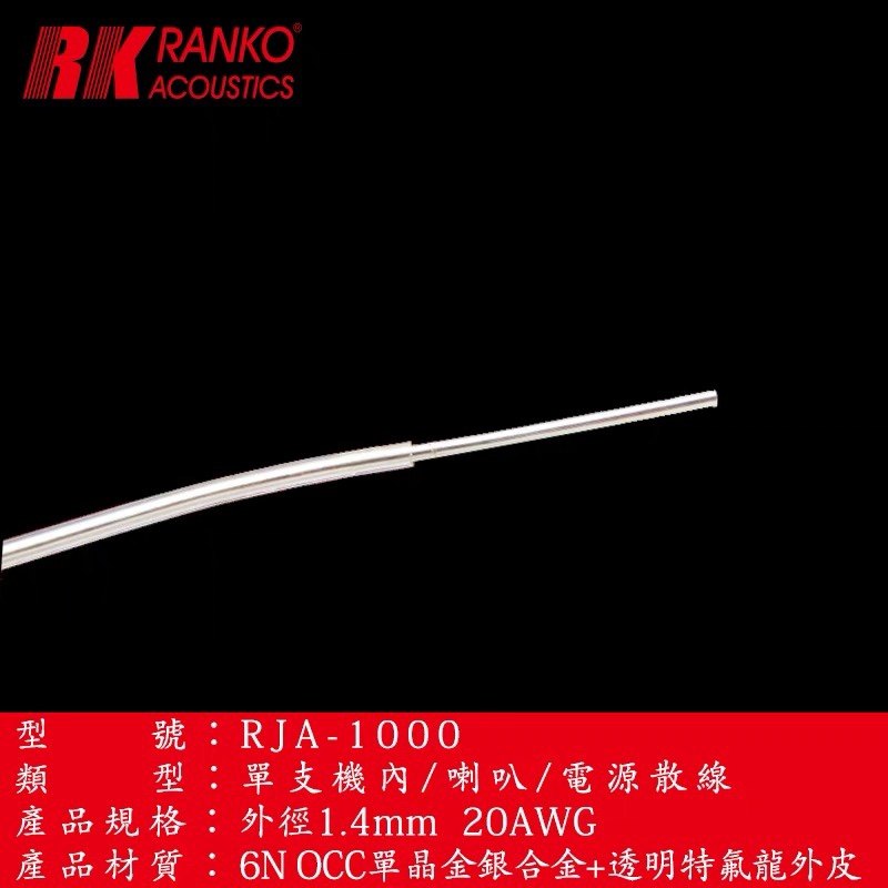 美国RANKO龙格RJA-1000高纯6N单晶金银合金散线TPU 20AWG信号线基