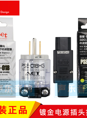 原装日本AET 电源插头 PSE018插头 320插尾 音响镀金发烧公母插头