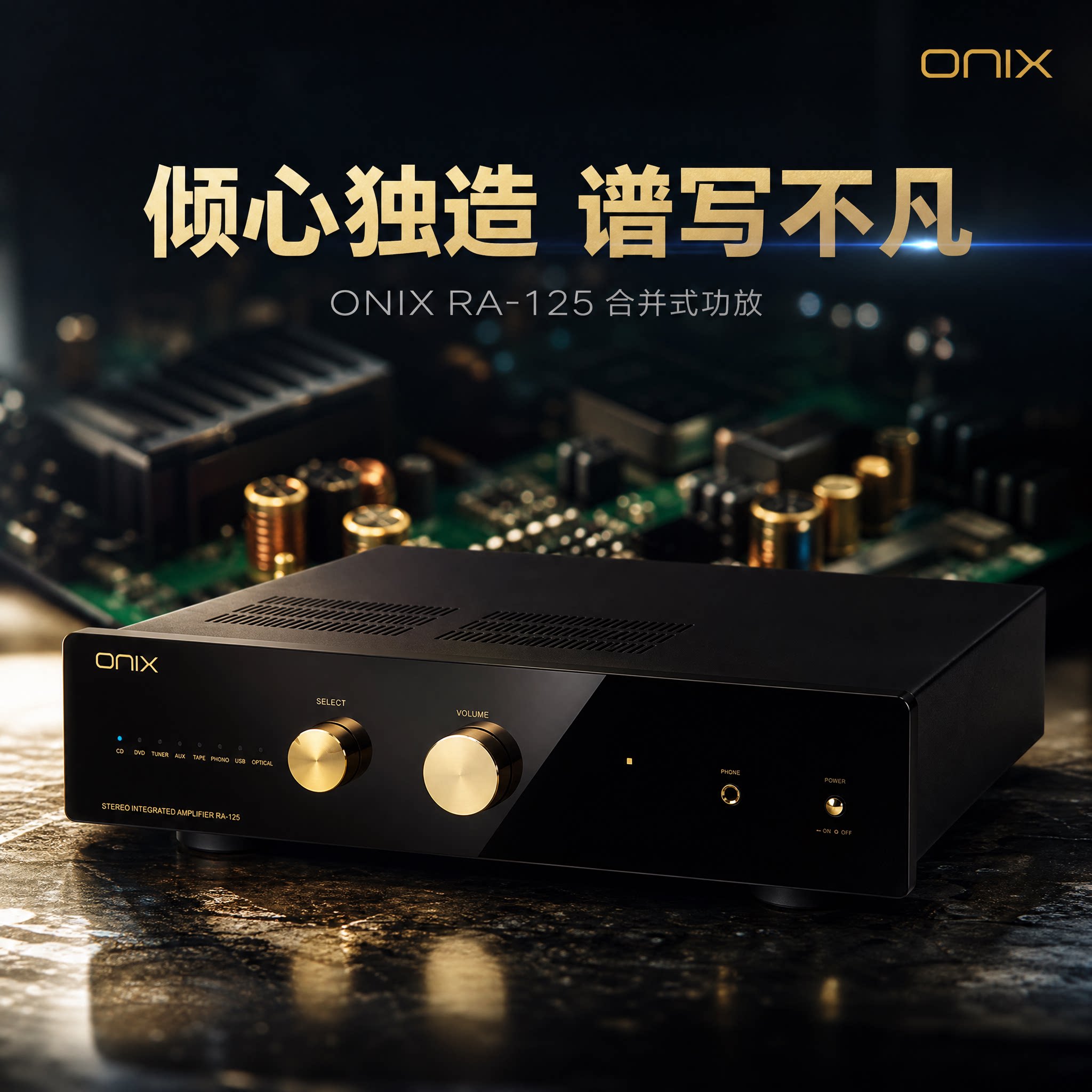 英国 欧尼士 ONIX RA-125 发烧合并功放 AK4493解码双环牛供电
