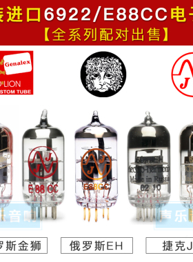 俄罗斯JJ/EH/金狮/6922/E88CC电子管 金脚普通脚全系列进口电子管