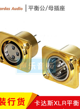 美国CARDAS卡达斯CM F/M XLR平衡母插座 镀铑白金平衡公插座 现货