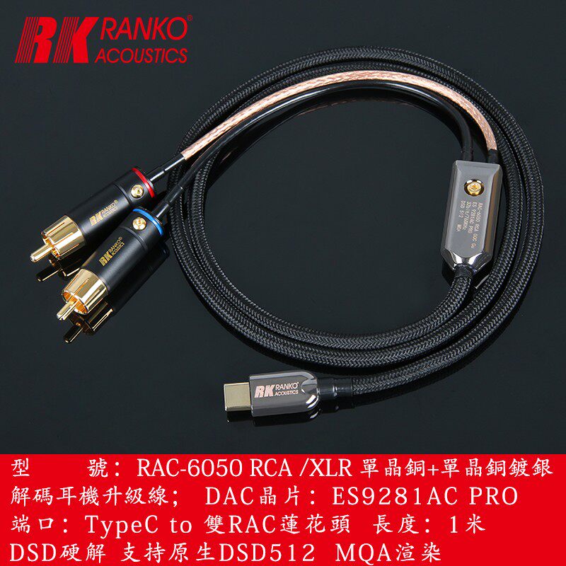 美国龙格 RAC-6050 RCA/XLR 6N单晶铜+单晶铜镀银耳机解码升级线