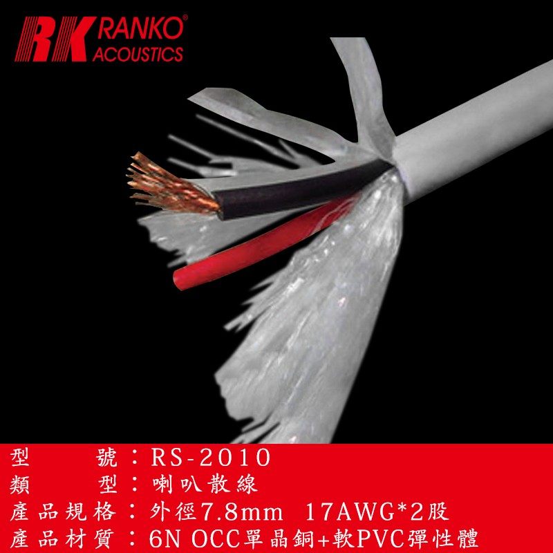 美国RANKO龙格RS-2010高纯6NOCC单晶铜散線17AWG环绕音箱喇叭线基