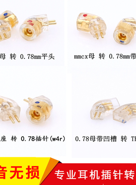 MMCX 0.78mm ie80 FitEar JH24 QDC EXK SE846插针转接头 转接线