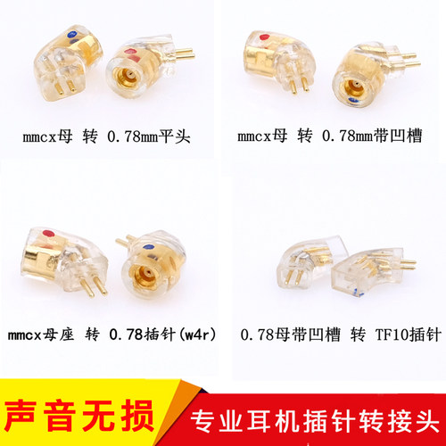 MMCX 0.78mm ie80 FitEar JH24 QDC EXK SE846插针转接头 转接线