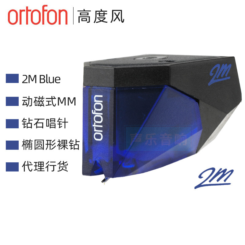 行货 丹麦 Ortofon 高度风 2M Blue 动磁 MM唱头 黑胶唱机唱头