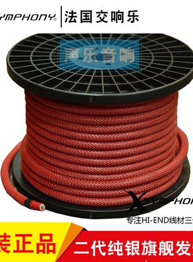 法国XSYMPHONY交响乐 Classic 801 纯银旗舰发烧电源线 喇叭线材