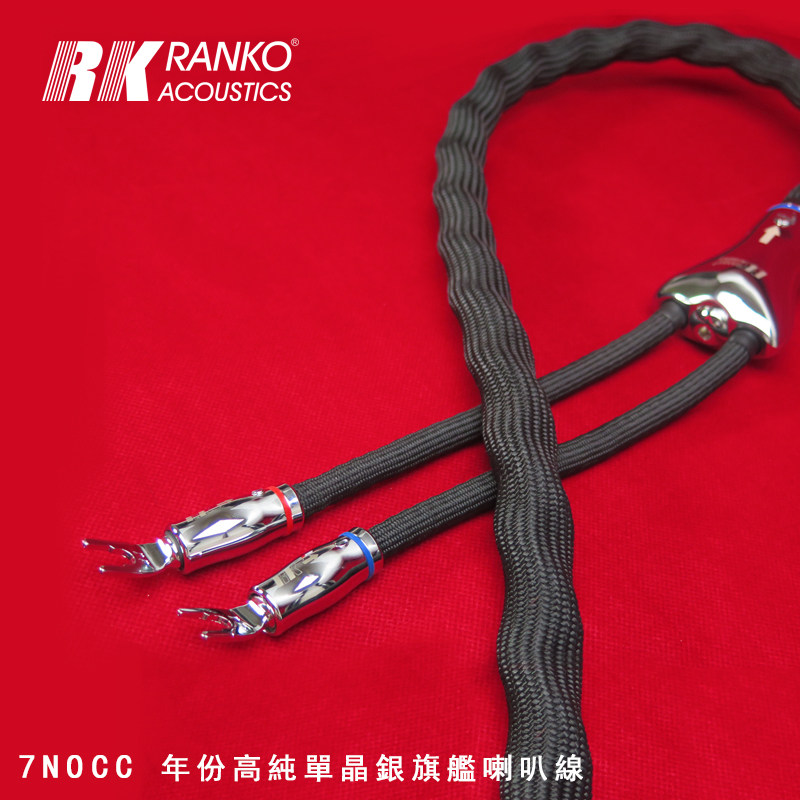 美国RANKO龙格RS-5080旗舰 7NOCC单晶银 镀铑Y插 陶瓷阻尼 喇叭线