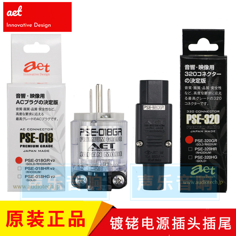 原装日本AET电源插头 PSE018插头 320插尾 音响镀铑+镀金发烧插头