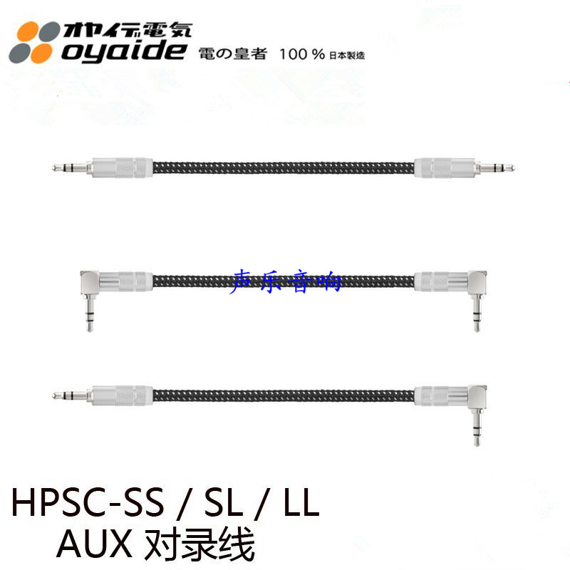 原装日本 oyaide 欧亚德 HPSC-SS/LL/LS 发烧 音频 对录线 耳机线