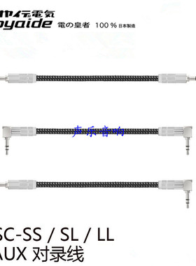 原装日本 oyaide 欧亚德 HPSC-SS/LL/LS 发烧 音频 对录线 耳机线