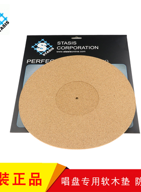 原装 STASIS 唱盘专用软木垫 防静电 黑胶唱盘垫 调音垫 提升声音