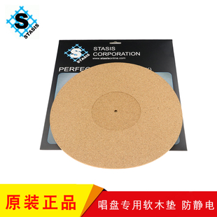 原装 STASIS 唱盘专用软木垫 防静电 黑胶唱盘垫 调音垫 提升声音