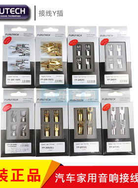 原装FURUTECH古河 FP204\205\206 汽车家用音响接线端子线耳叉子