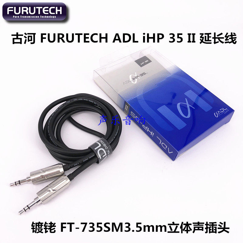 原装古河 FURUTECH ADL iHP 35 II 对录线 车用AUX 线 延长线