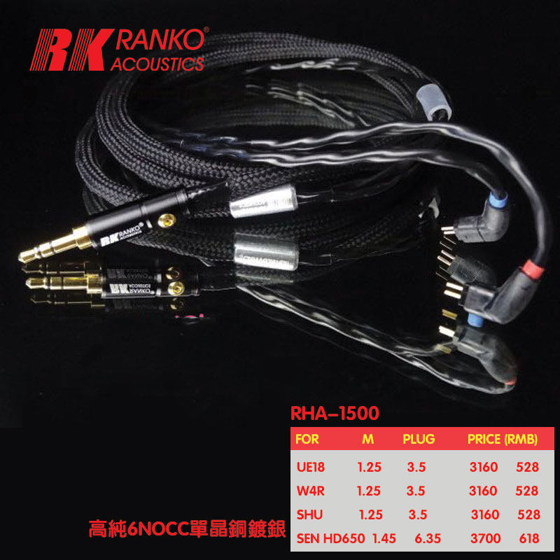 美国RANKO龙格 RHA-1500單晶6NOCC纯銀耳机升级线森海UE原裝