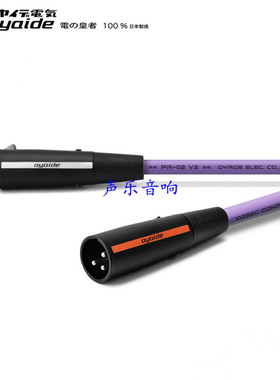 原装日本 oyaide 欧亚德 PA02 TX V2 发烧 XLR 平衡 音频 信号线
