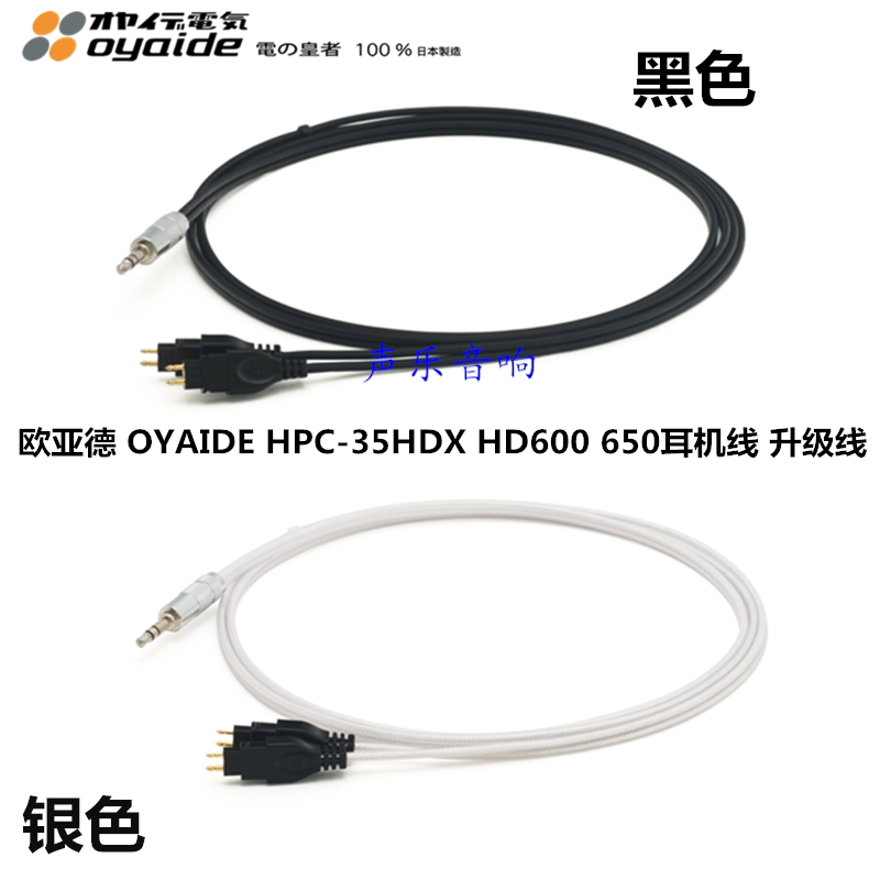 原装 日本 欧亚德 OYAIDE HPC-35HDX 森海HD600 650耳机线 升级线