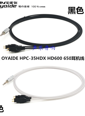 原装 日本 欧亚德 OYAIDE HPC-35HDX 森海HD600 650耳机线 升级线