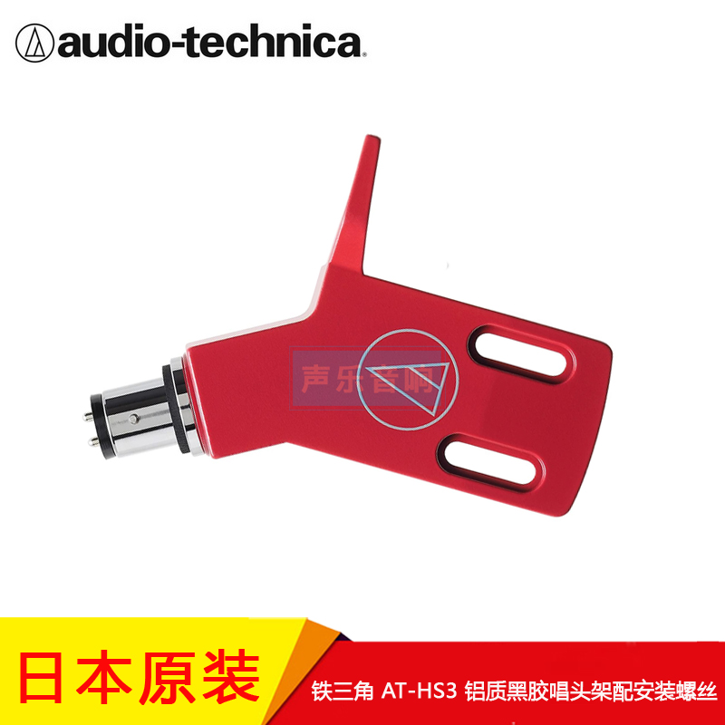 日本原装 铁三角 AT-HS3 斜角形状唱头架  LP3唱机专用 配送螺丝