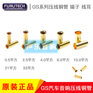 FURUTECH古河 GS系列 汽车发烧音响线材套管 压线铜管 端子 线耳