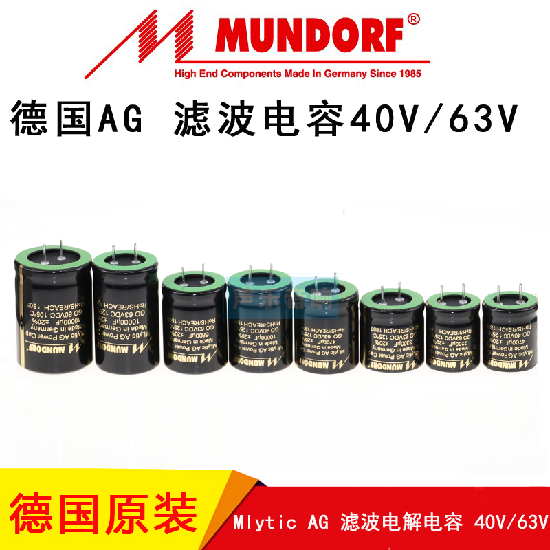 德国蒙多福MlyticAG mcap63v滤波电容40v高性能系列4700至10000uf 影音电器 电容 原图主图