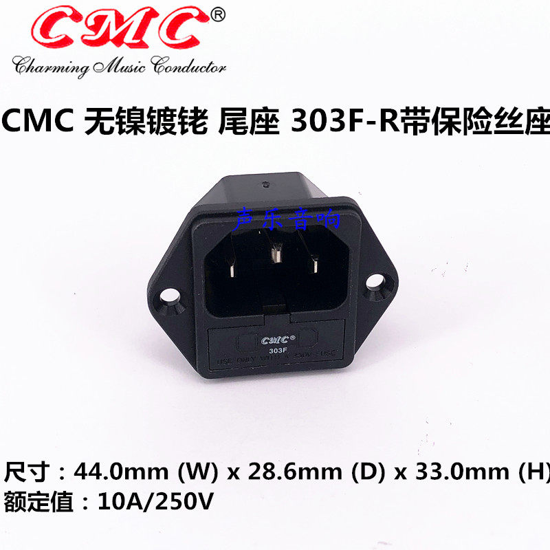 CMC 高性能无镍镀铑电源插座尾座 303F-R 带保险丝座