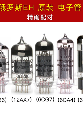 俄罗斯 EH电子管12AY7 EF86 6CG7 6CA4 6CA7胆机电子管 精密配对