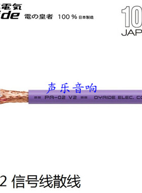 原装日本 Oyaide 欧亚德 电の皇者 PA-02 V2 102SSC 散装信号线